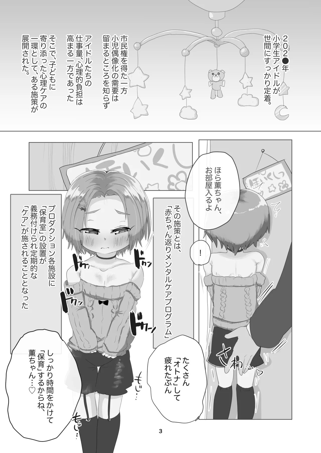 Aka-chan no Oheya - Joji Idol Mental Care Program - page 2 full