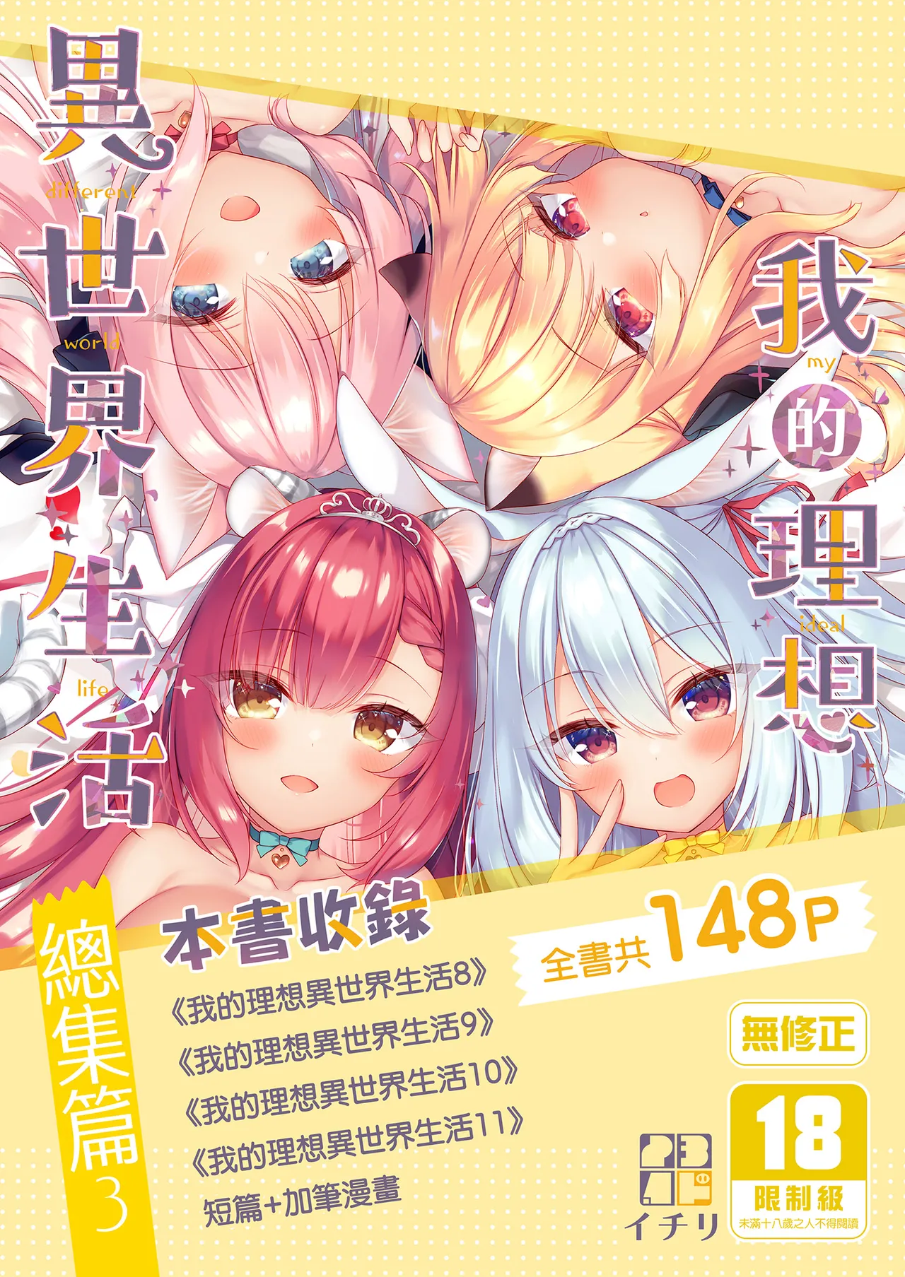 Boku no Risou no Isekai Seikatsu - My ideal different world life Soushuuhen 03 | | 我的理想異世界生活總集篇3 page 1 full