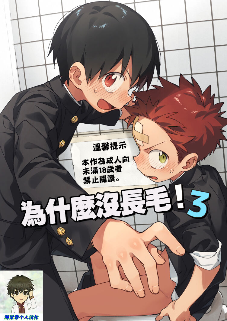 Ke ga Gaehen! 3丨為什麼沒長毛! 3 page 1 full