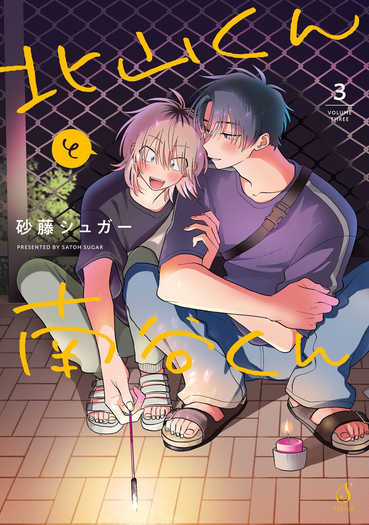 Kitayama-kun to Minamiya-kun 3 | 北山君与南谷君 3 page 1 full