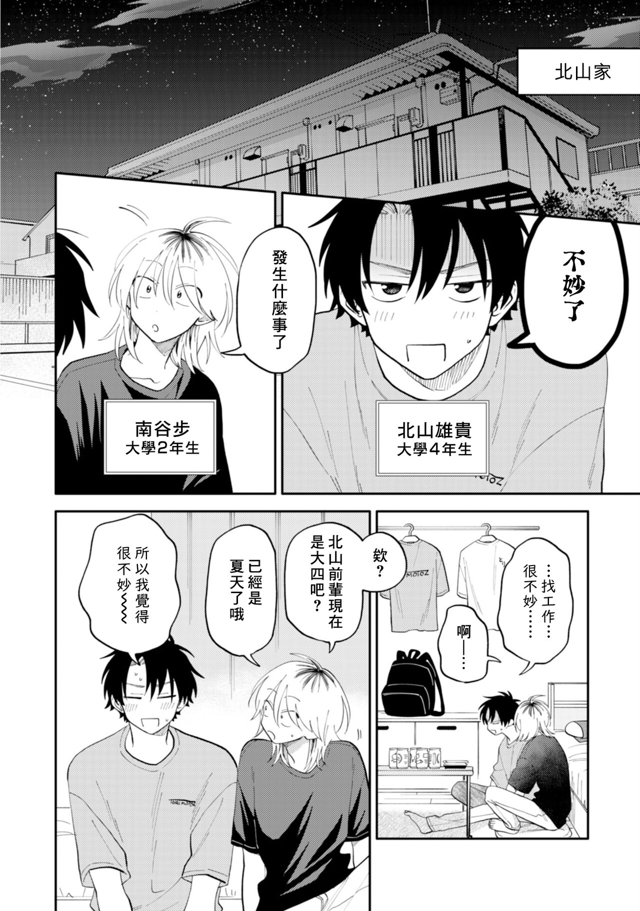 Kitayama-kun to Minamiya-kun 3 | 北山君与南谷君 3 page 6 full