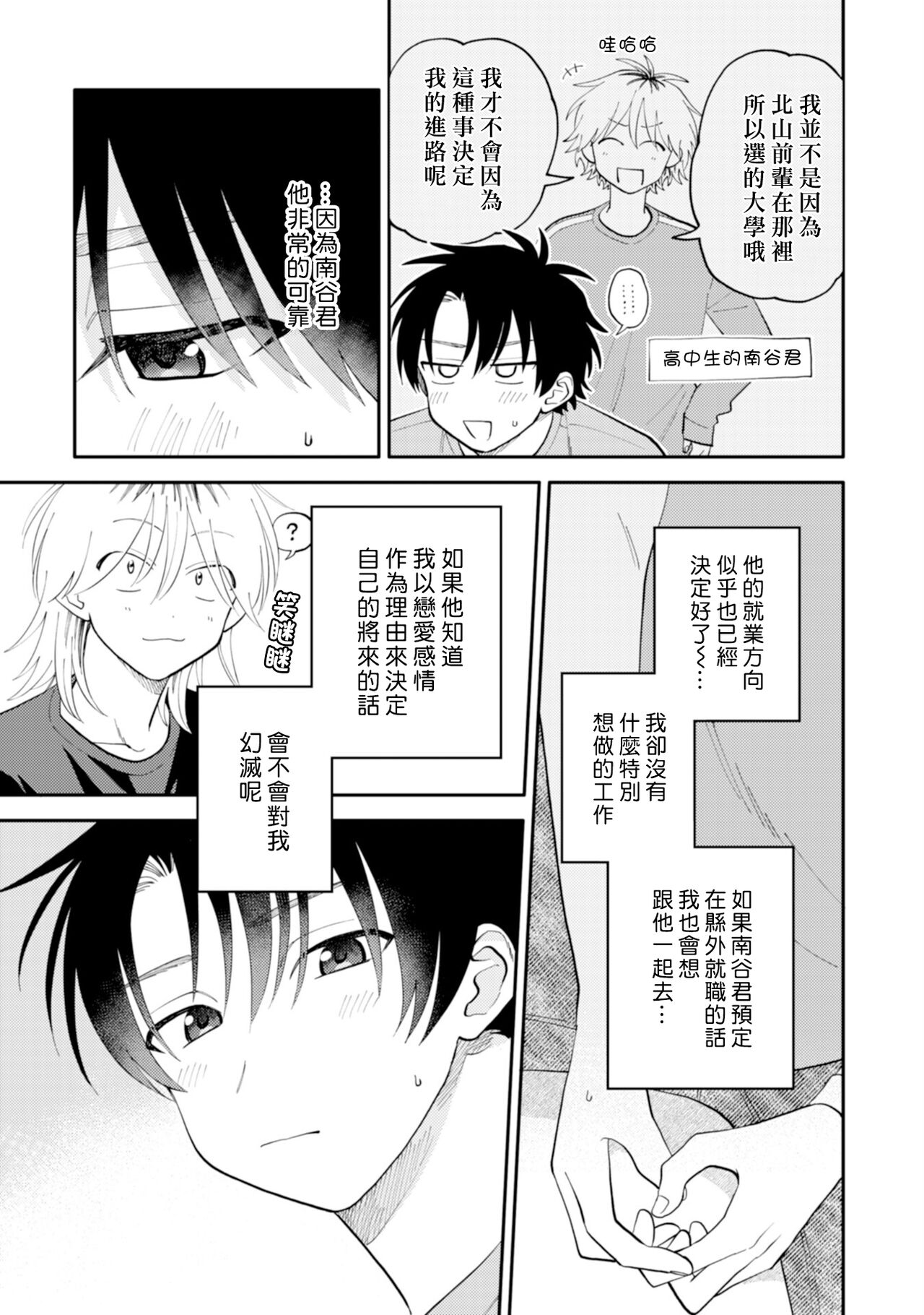 Kitayama-kun to Minamiya-kun 3 | 北山君与南谷君 3 page 9 full