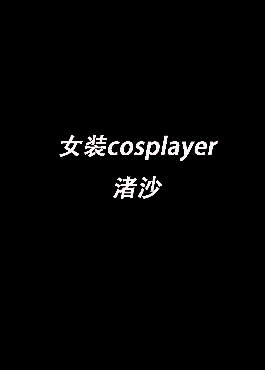 Josou Cosplayer•Nagisa♂ | 女装cosplayer 渚沙♂ page 4 full