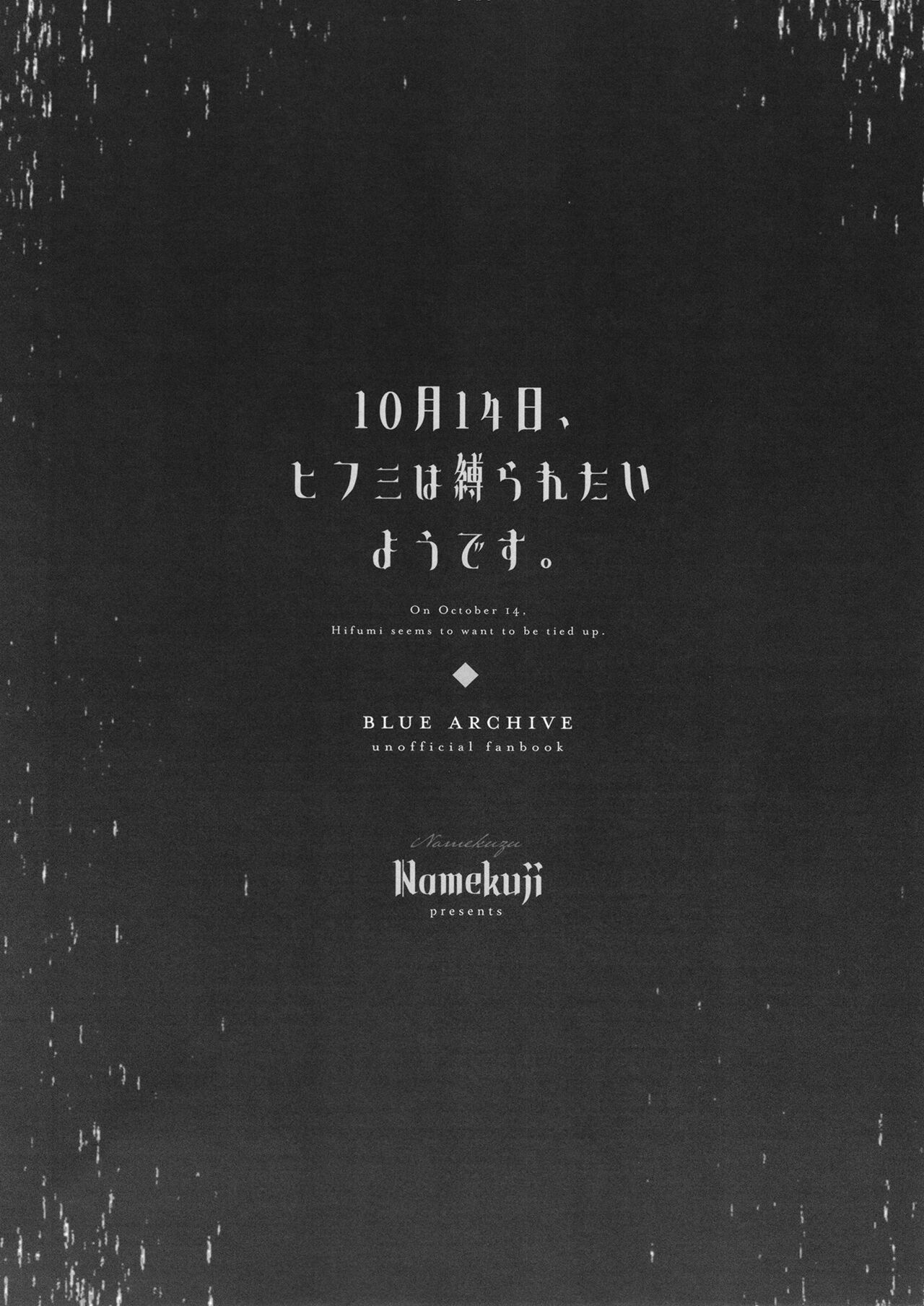10月14日、ヒフミは縛られたいようです。 page 2 full