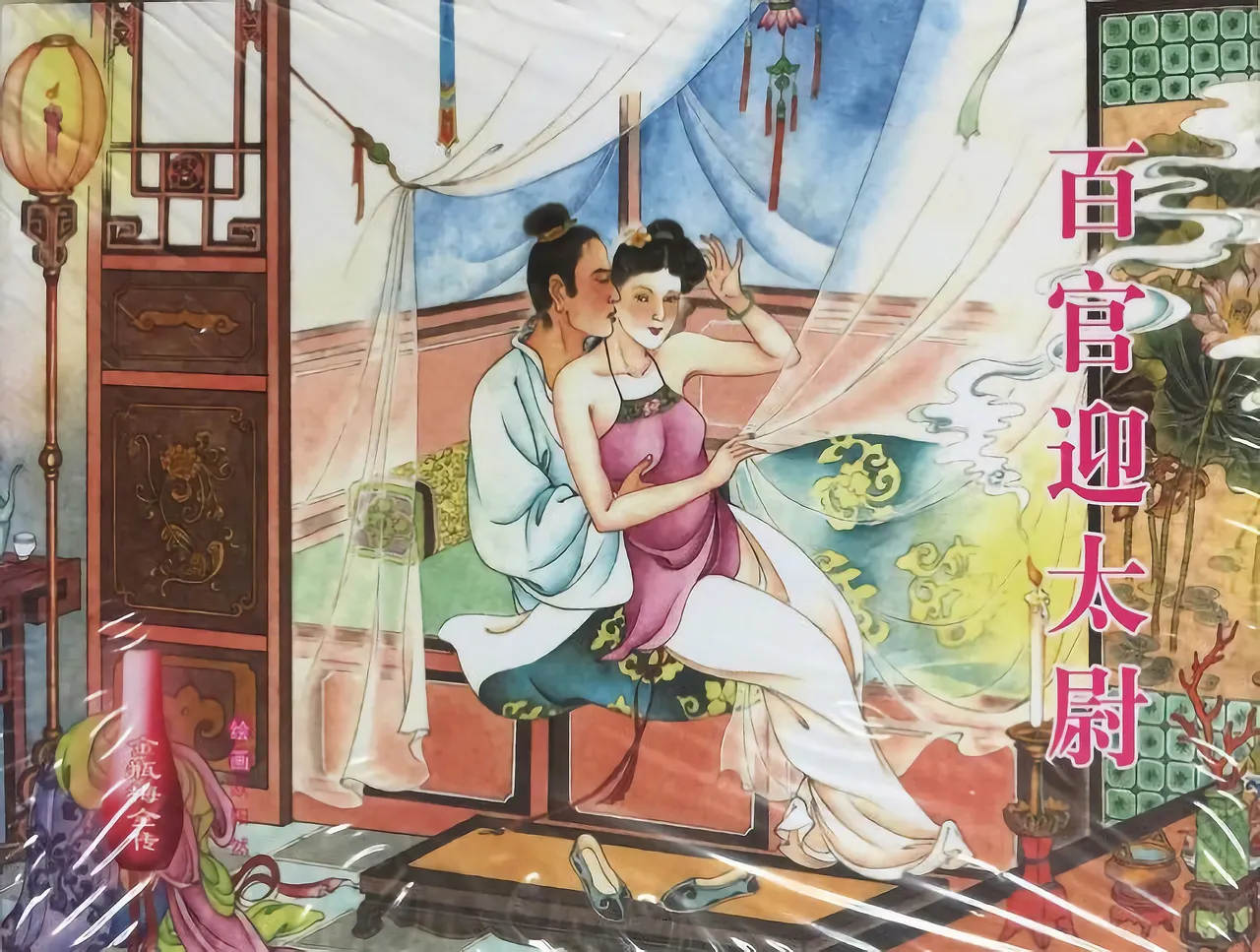 金瓶梅全传 三十六 百官迎太尉 page 1 full