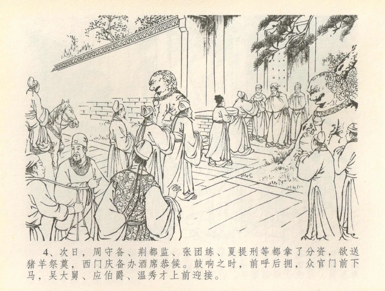 金瓶梅全传 三十六 百官迎太尉 page 7 full