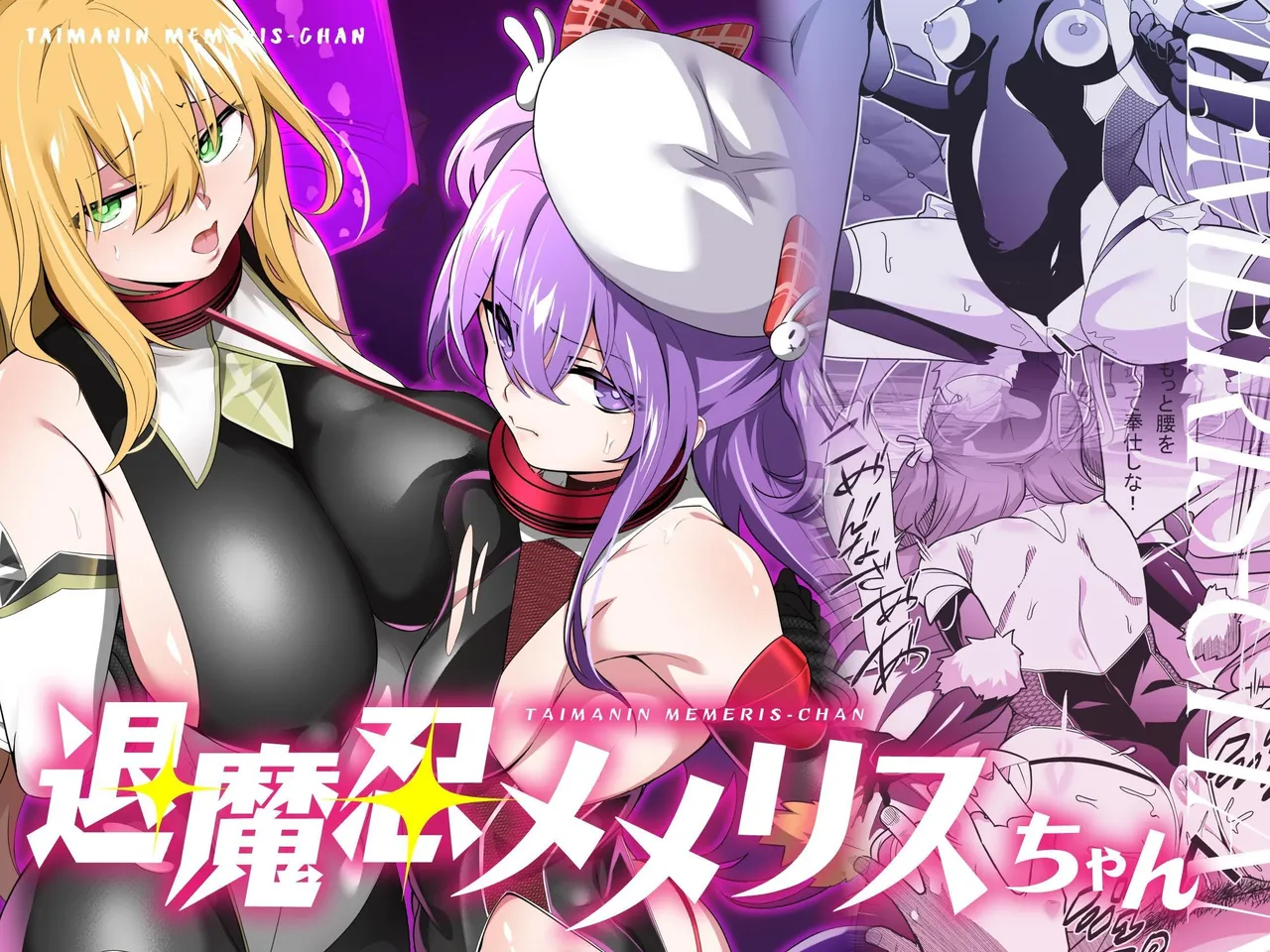 退魔忍メメリスちゃん page 1 full