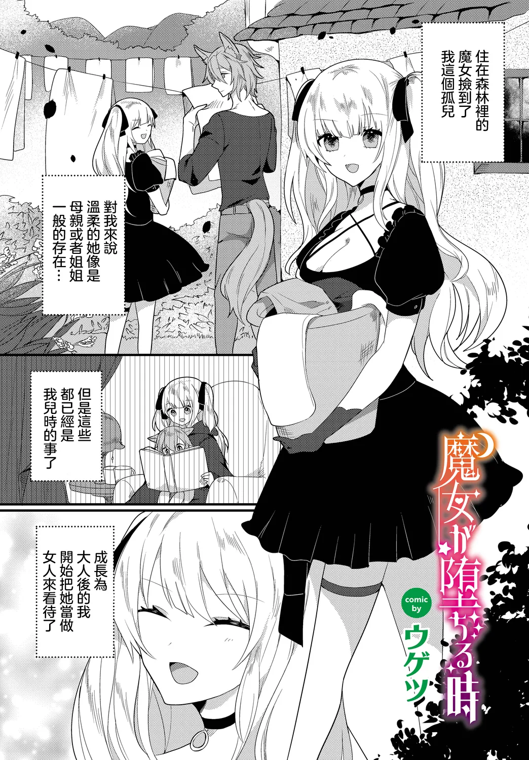 魔女が堕ちる時 page 1 full