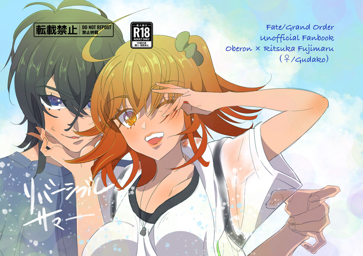 Obe guda ♀ shinkan “ribāshiburu samā” sanpuru page 1 full