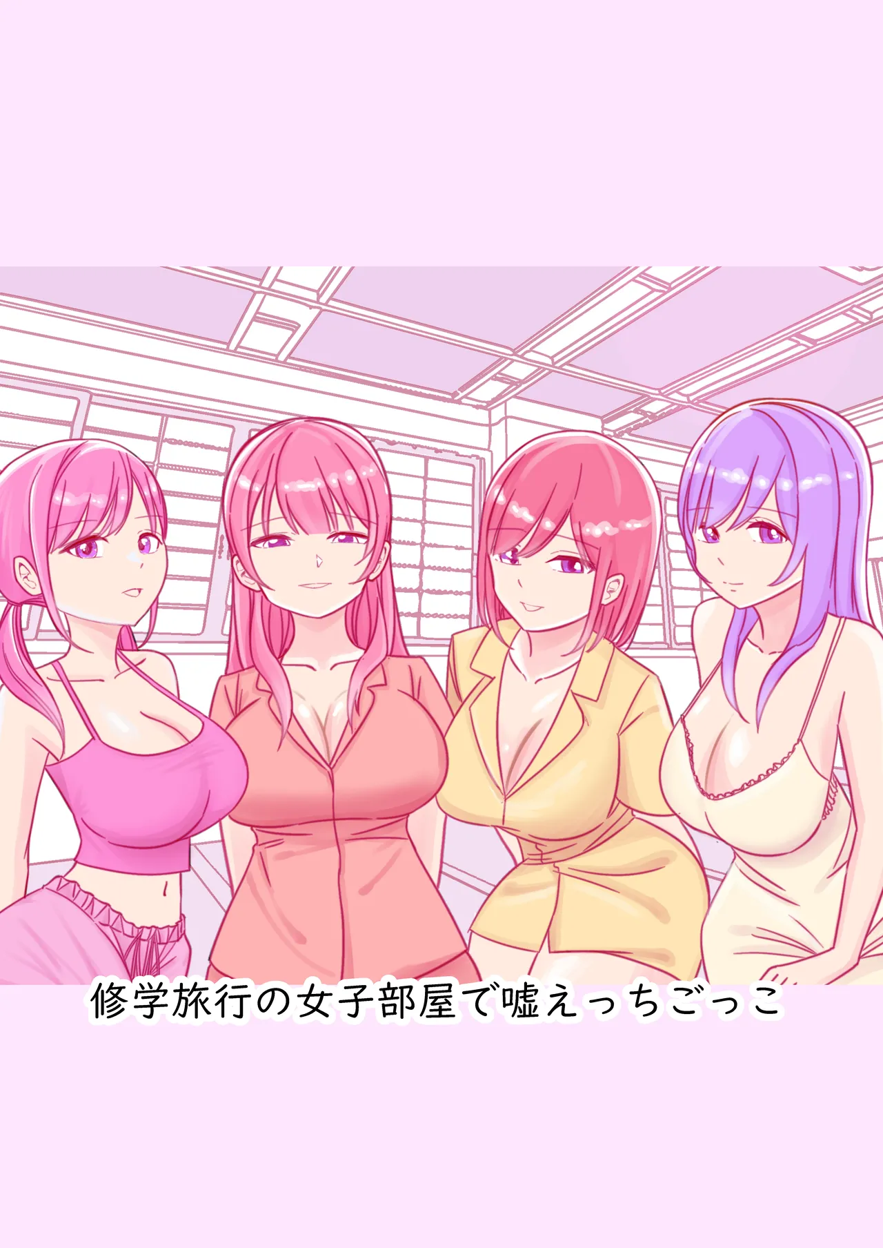 修学旅行の女子部屋で嘘えっちごっこ page 1 full