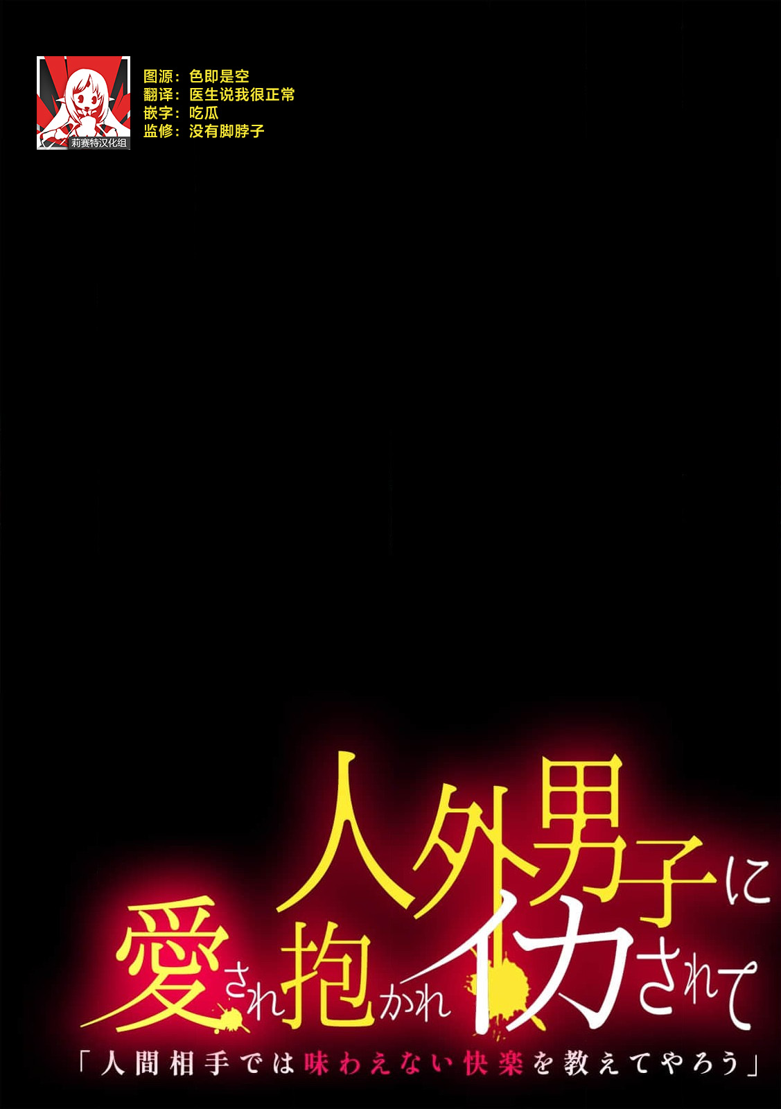 jinko jinro × oyagawari no kagaku-sha bokki chi ￮ po, watashi no na ka de kimochiyoku natte…? | 人工狼人×监护人科学家「挺立的○棒在我里面好好享受吧…？ page 1 full