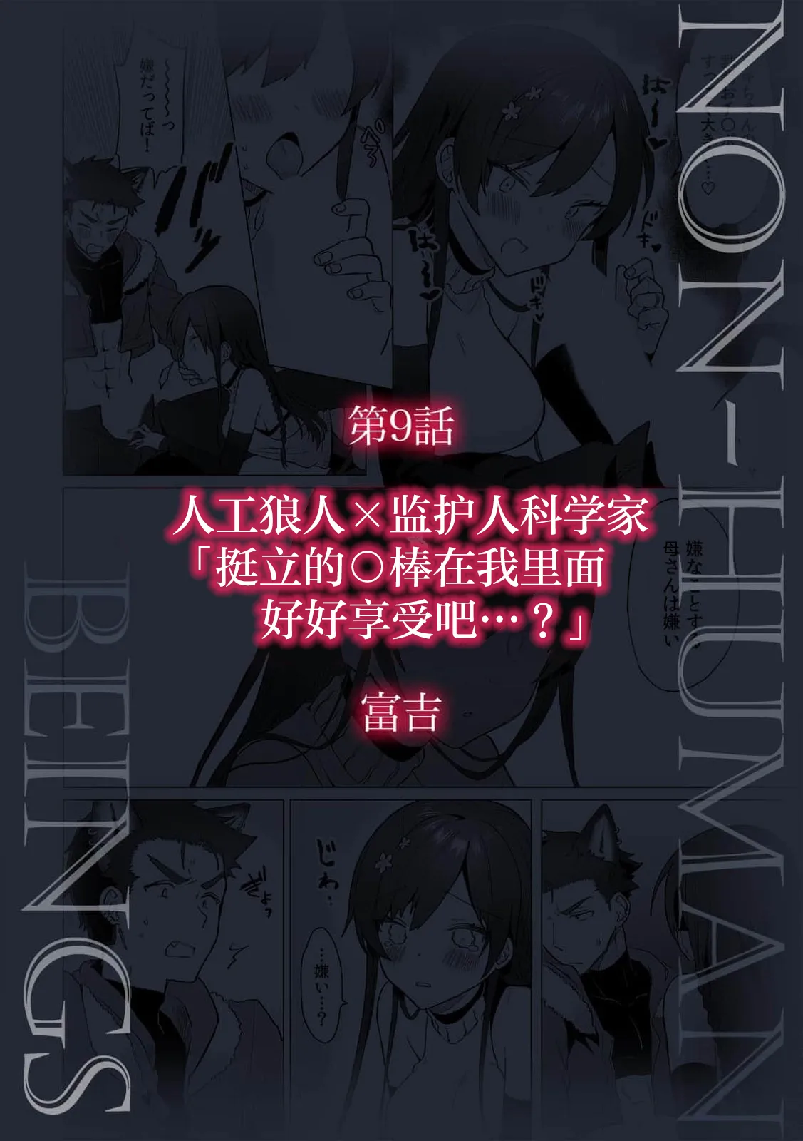 jinko jinro × oyagawari no kagaku-sha bokki chi ￮ po, watashi no na ka de kimochiyoku natte…? | 人工狼人×监护人科学家「挺立的○棒在我里面好好享受吧…？ page 2 full