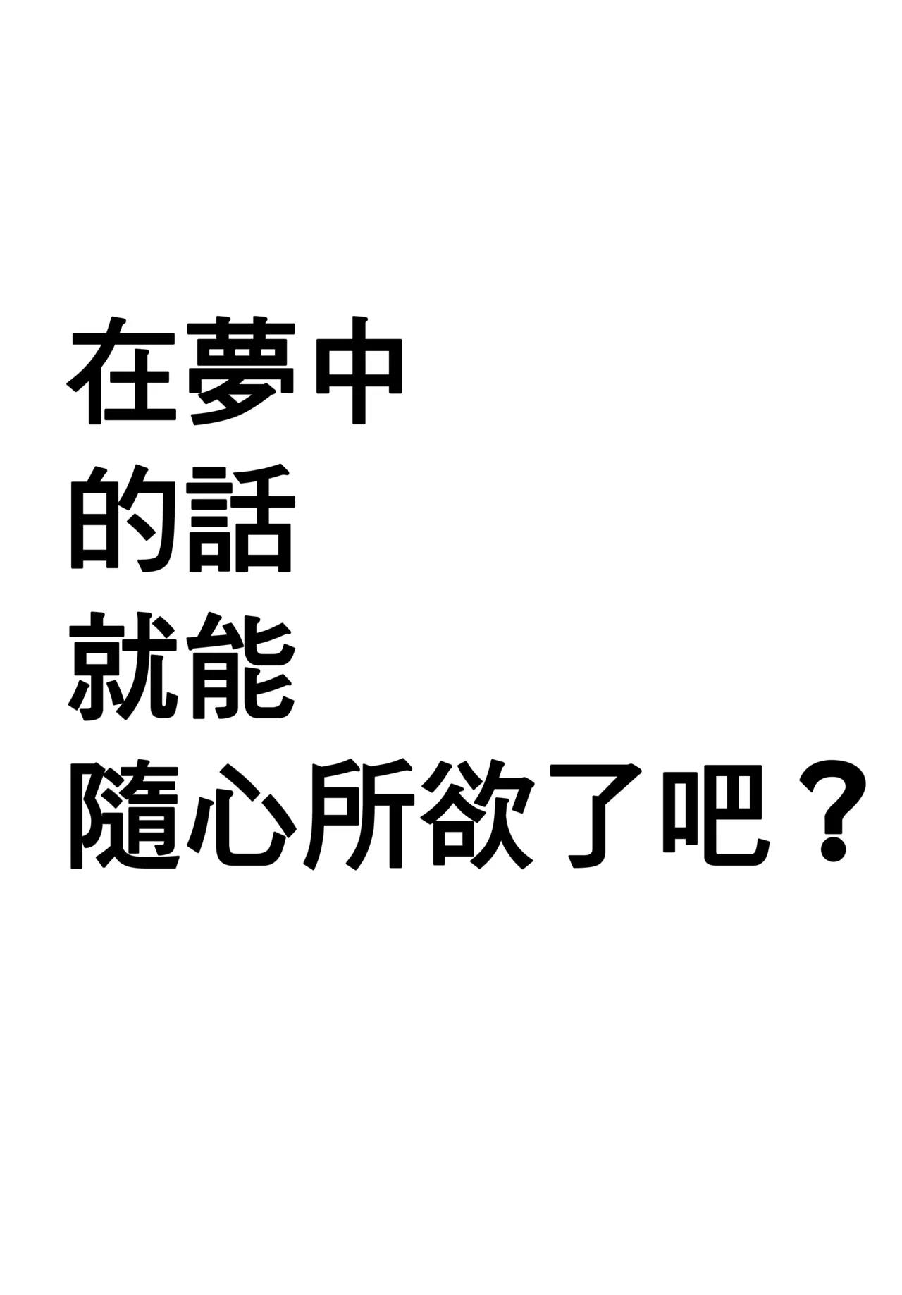 Yume no Naka nara Nani shite mo Ii yo ne | 在夢中的話就能隨心所欲了吧 page 3 full