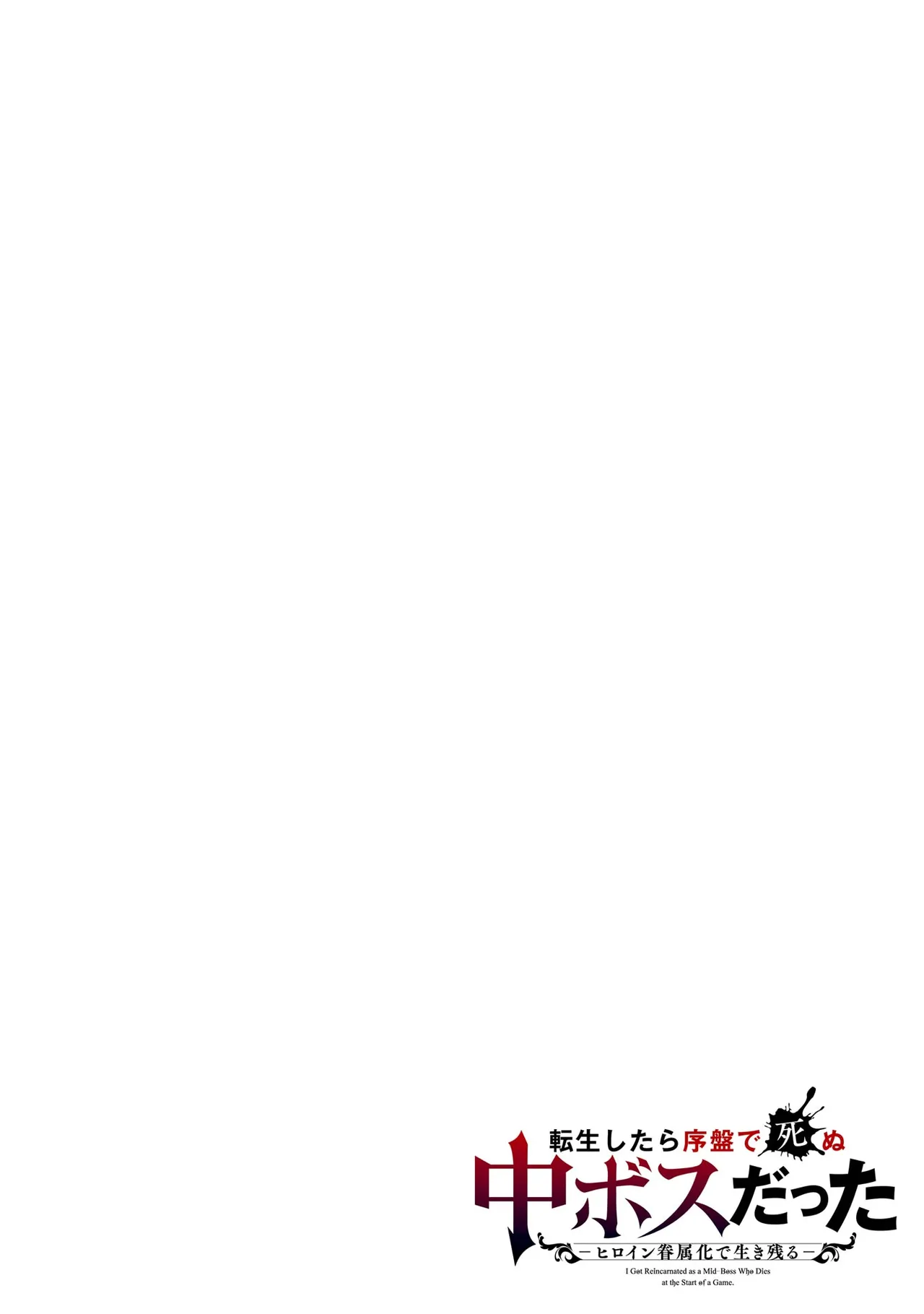 Tensei Shitara Joban de Shinu Naka Boss Datta - Heroine Kenzokuka de Ikinokoru 4 | 转生为初期就死掉的中boss~将女主人公眷属化来活下来~ 第四卷 page 2 full