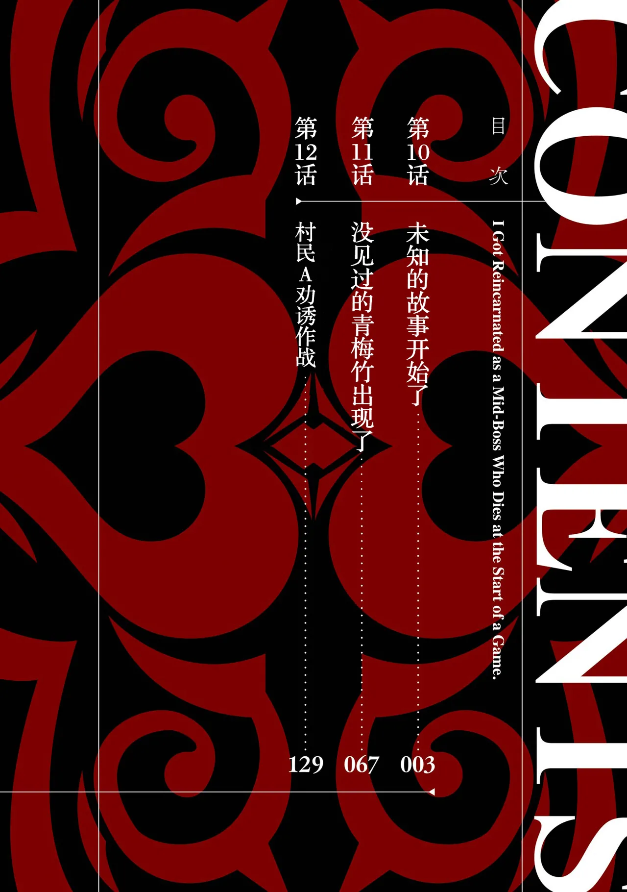 Tensei Shitara Joban de Shinu Naka Boss Datta - Heroine Kenzokuka de Ikinokoru 4 | 转生为初期就死掉的中boss~将女主人公眷属化来活下来~ 第四卷 page 4 full