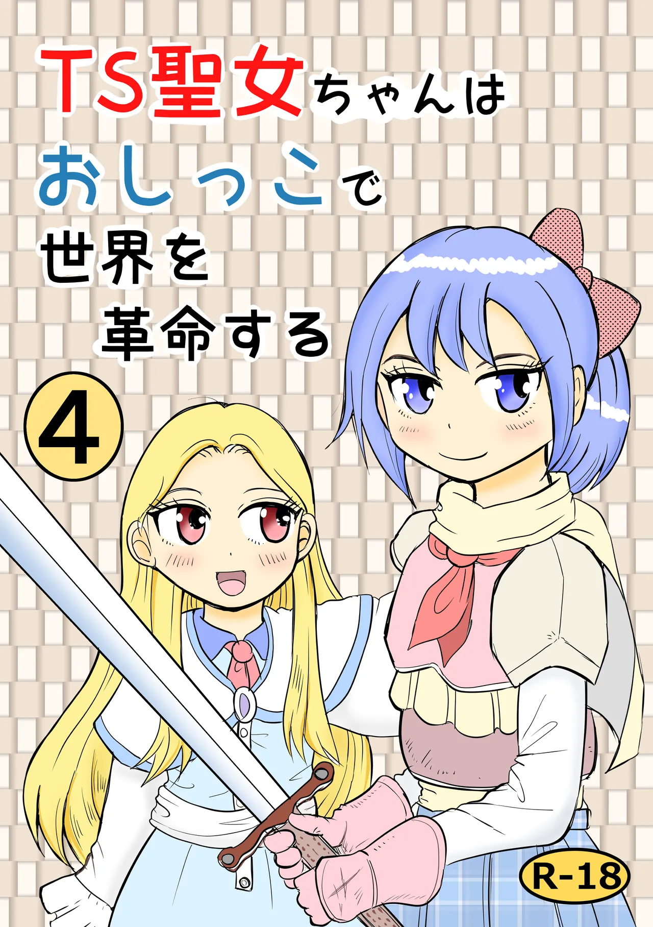 TS seijo-chan wa oshikko de sekai o kakumei suru 4 page 1 full