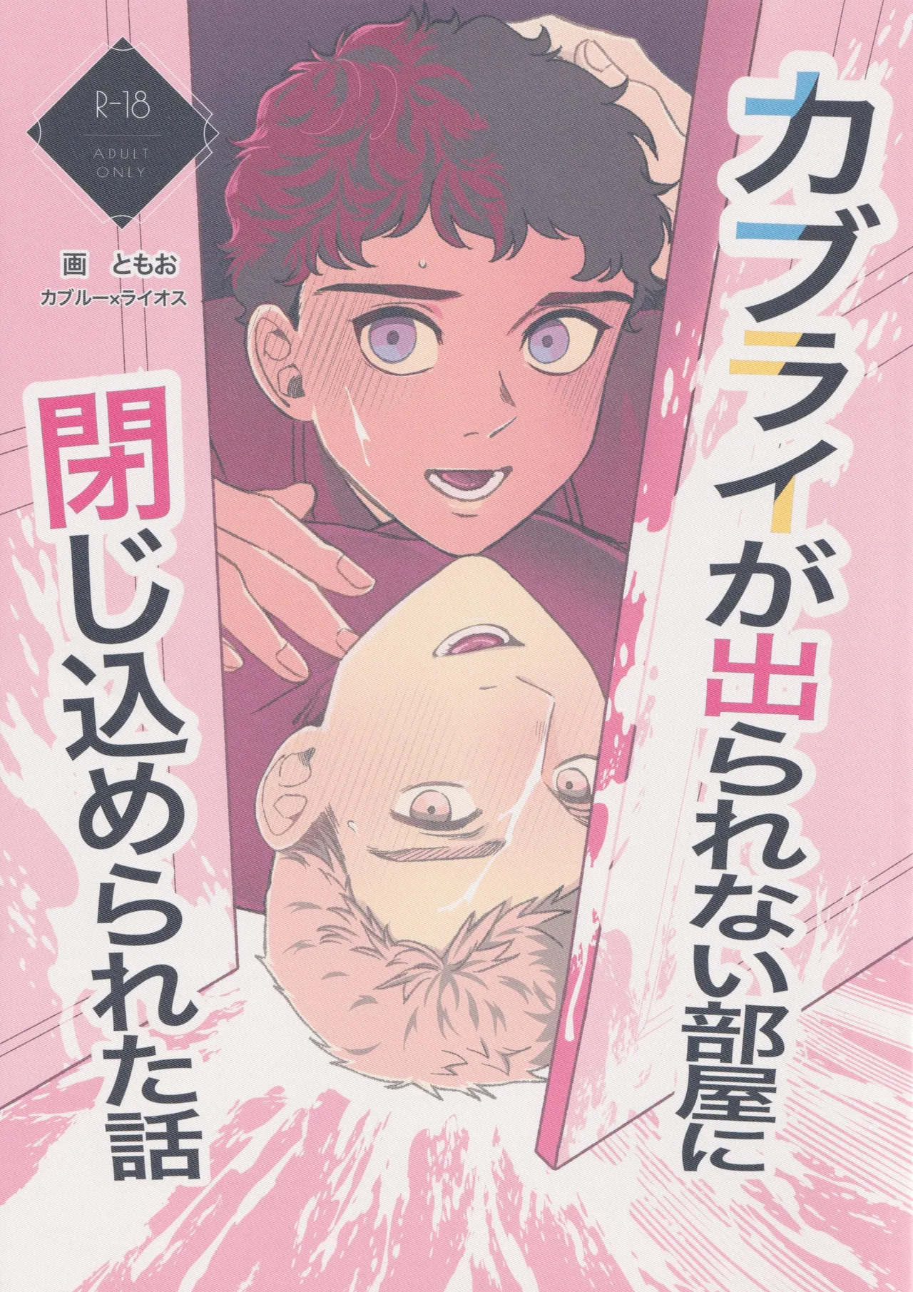 Kaburai ga de rarenai heya ni tojikome rareta hanashi page 1 full