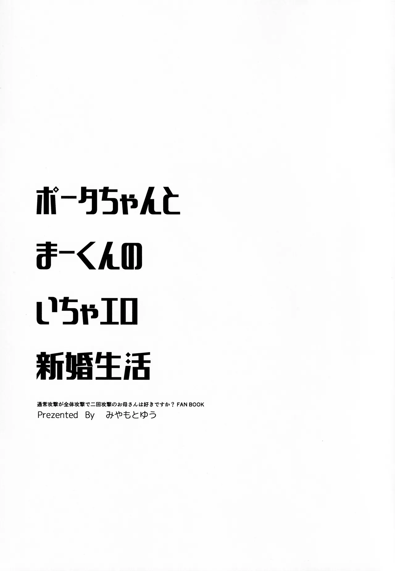 Porta-chan to Maa-kun no Icha Ero Shinkon Seikatsu page 4 full