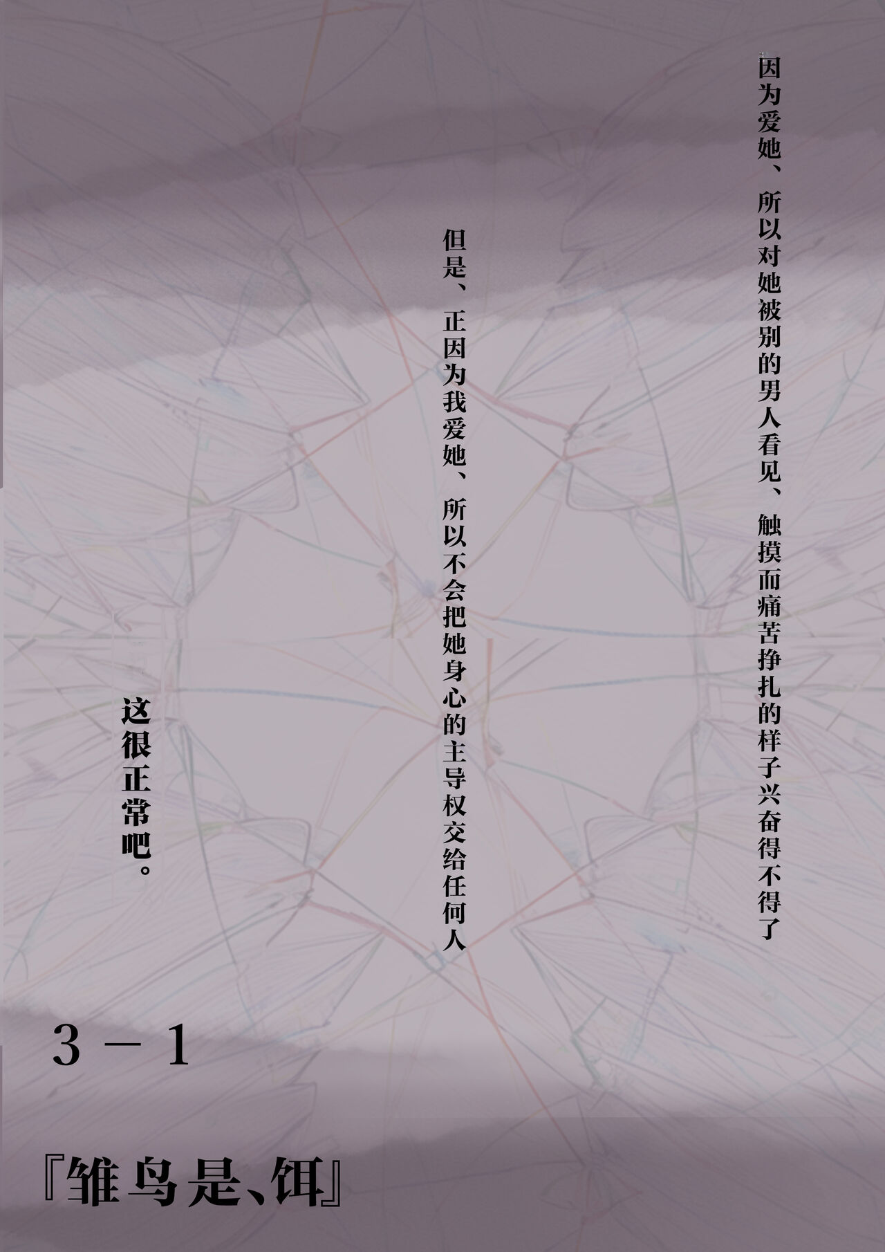 Kimi no Subete o Ubau made 3 | 将你的全部夺走之前3 page 3 full