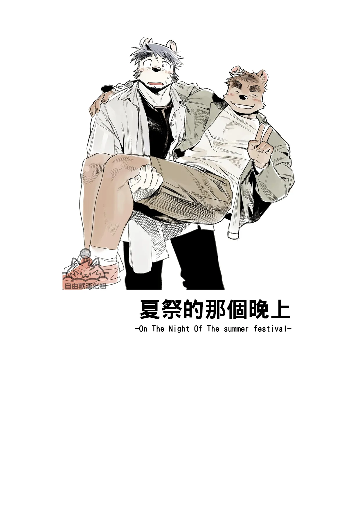 雄獸不斷 番外號 Featuring wasp 2 page 2 full