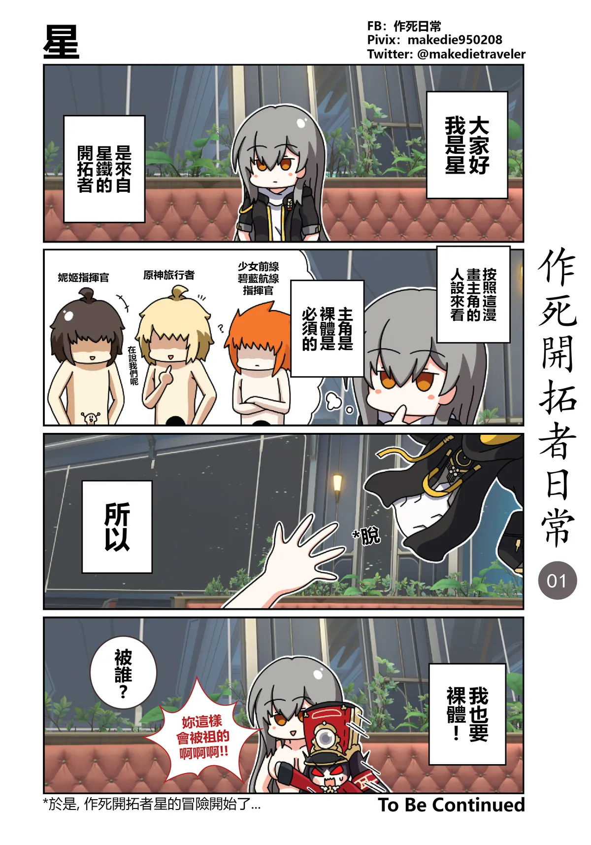 作死开拓者日常篇 page 1 full