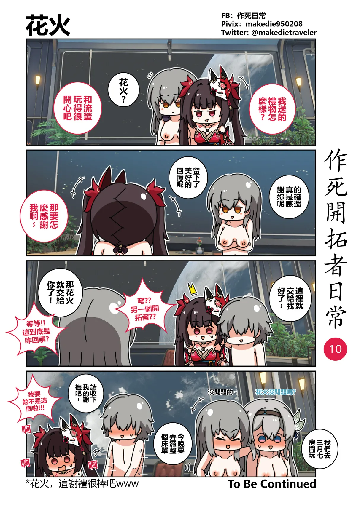 作死开拓者日常篇 page 10 full