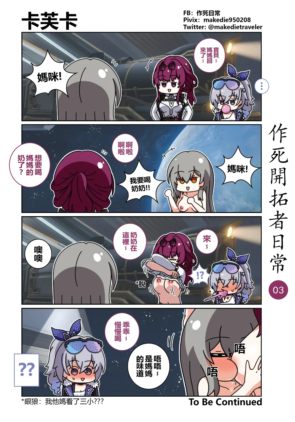 作死开拓者日常篇 page 3 full