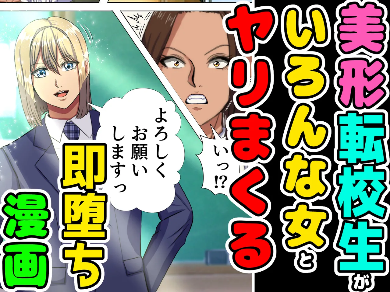 A manga about a beautiful transfer student who has sex with a variety of women and falls in love with them instantly. page 1 full