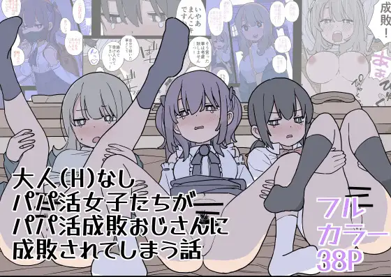 大人なしパパ活女子たちがパパ活成敗おじさんに成敗されてしまう話 page 1 full