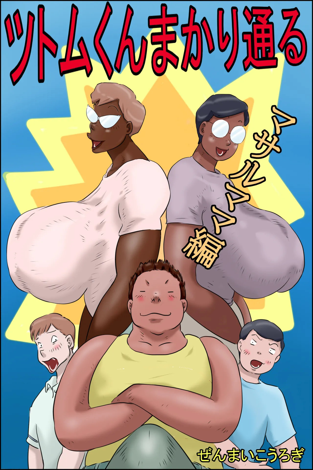 Tsutomu-kun makaritoru! page 1 full