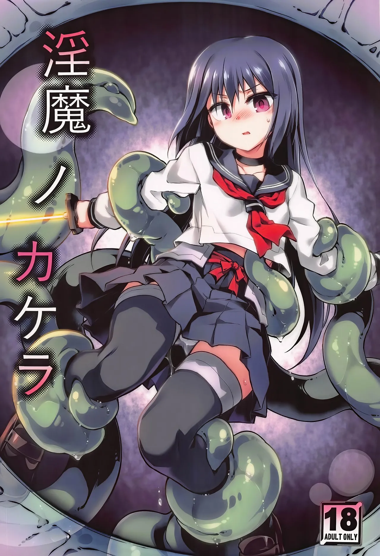 淫魔ノカケラ page 1 full