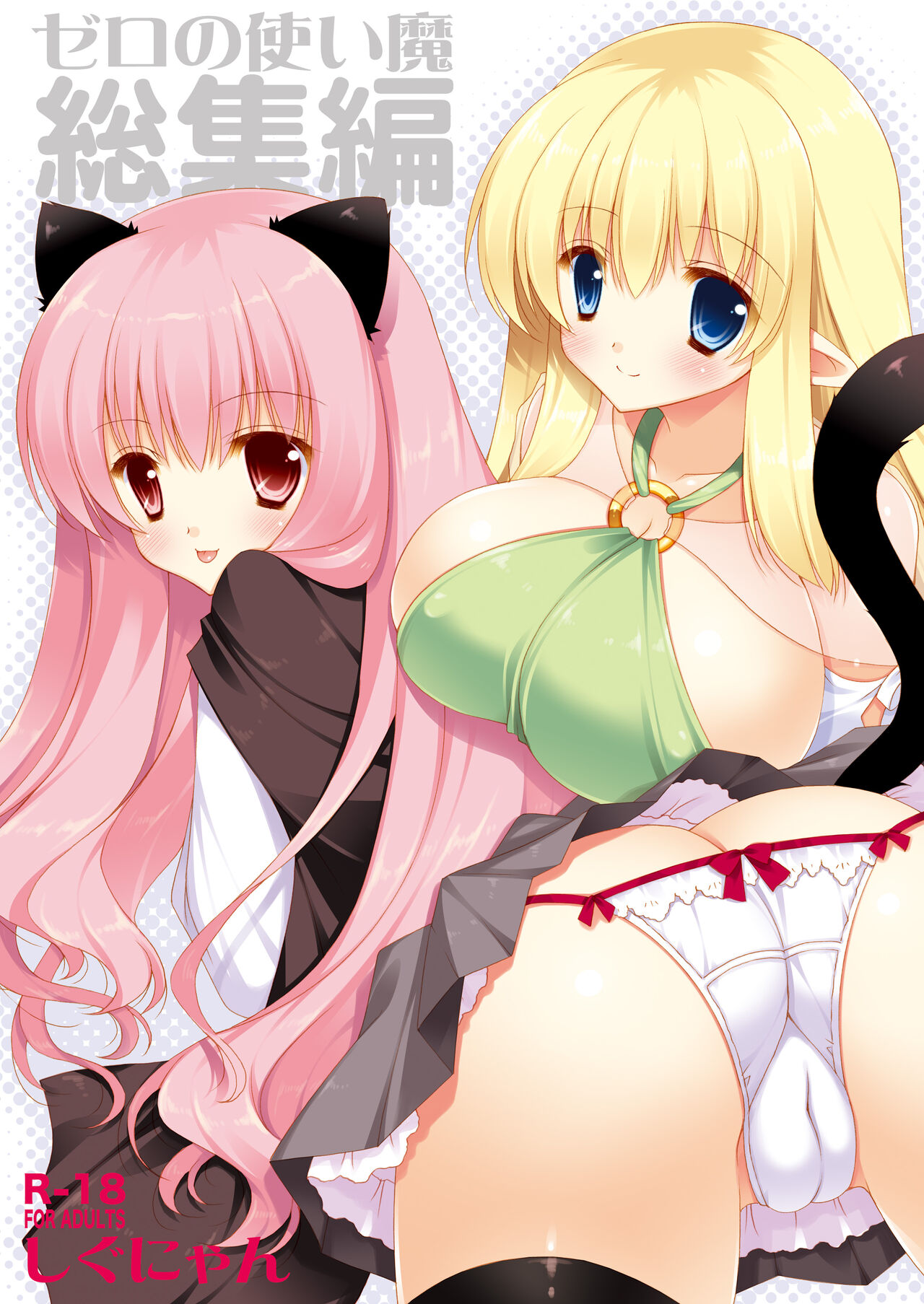 Zero no Tsukaima Soushuuhen page 1 full