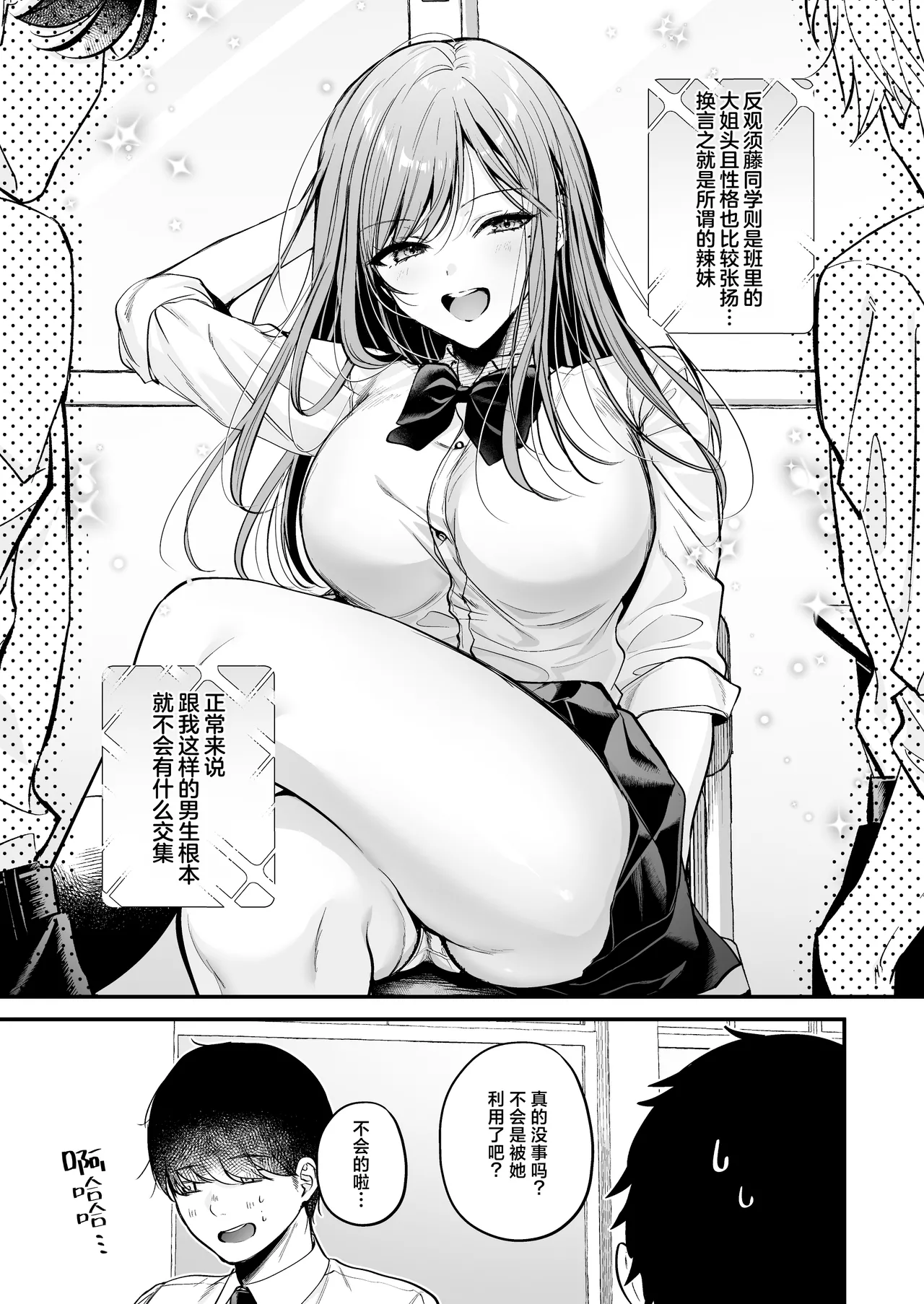 Himote no Boku ga Ichigun Gal ni Kuwareta Hanashi | 不起眼的我被最受欢迎的女生吃干抹净了 page 6 full