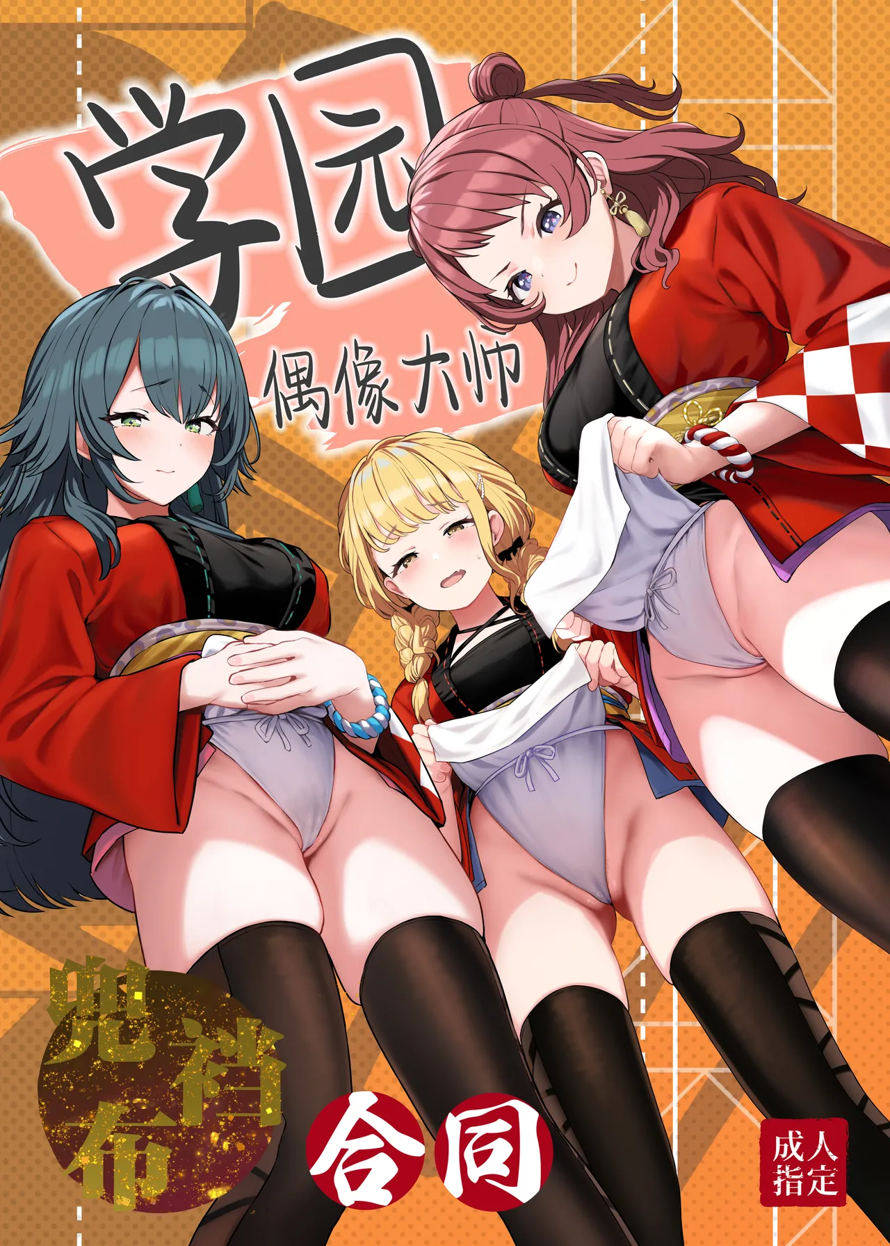 Gakuen IDOLM@STER Fundoshi Goudou | 学园偶像大师兜裆布合同 page 2 full