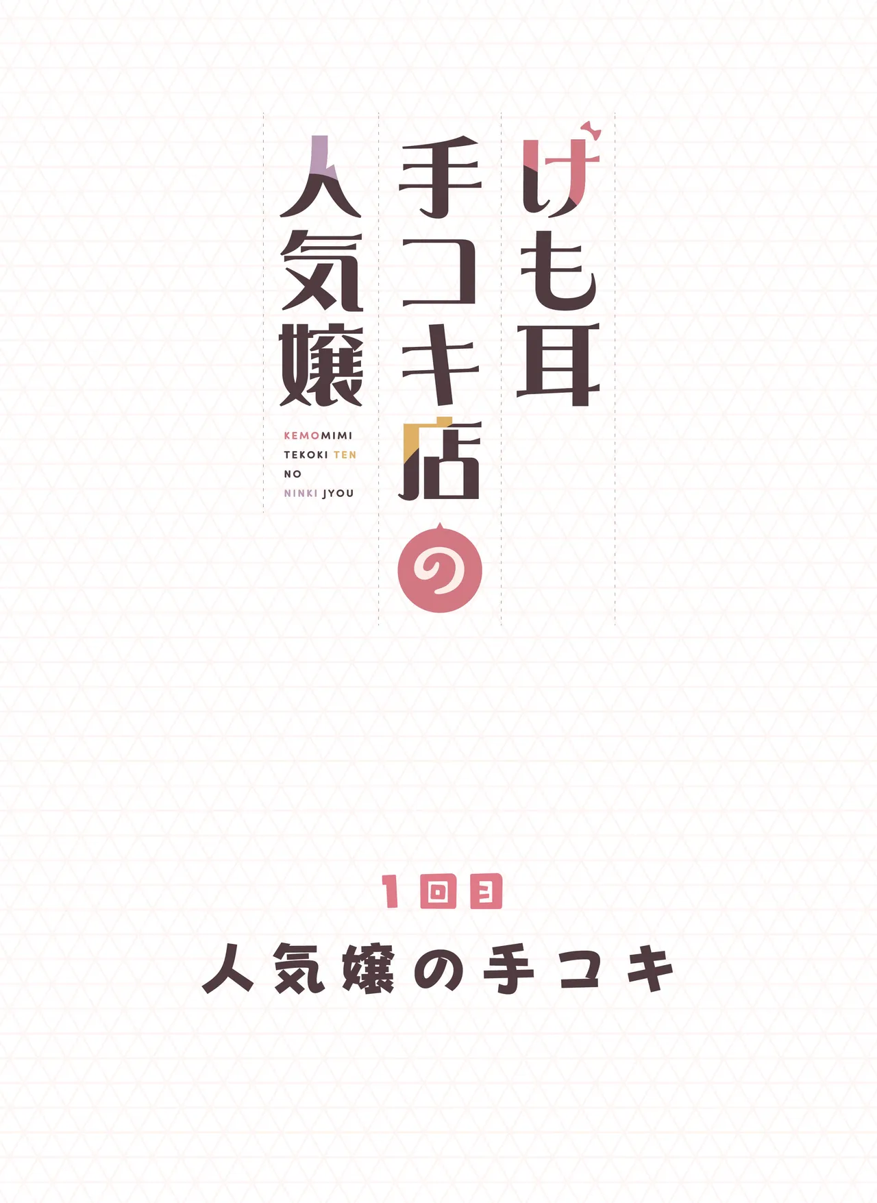 Kemomimi Tekoki Ten no Ninki Jou page 2 full