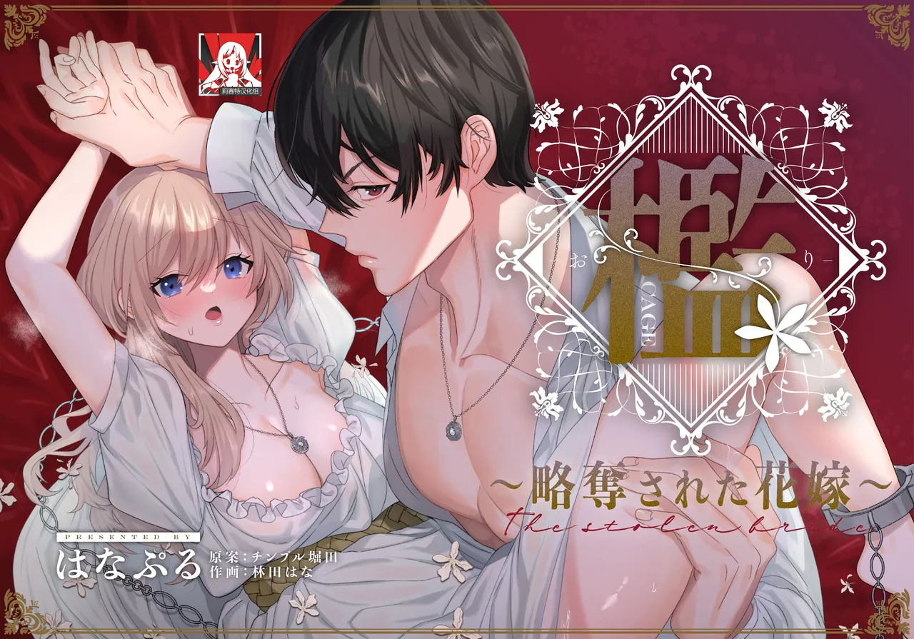 Ori ~ ryakudatsu sa reta hanayome ~ | 笼~横刀夺新娘~ page 1 full