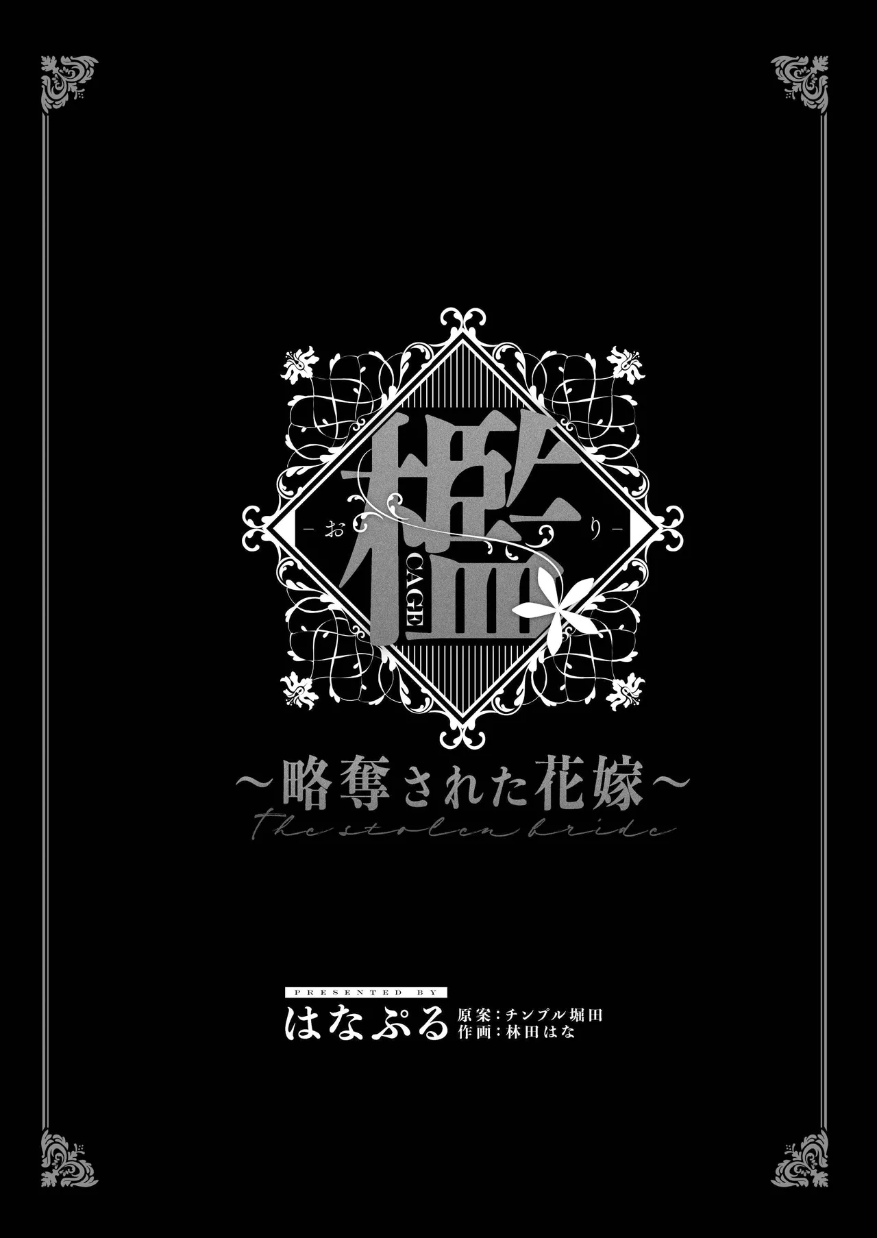 Ori ~ ryakudatsu sa reta hanayome ~ | 笼~横刀夺新娘~ page 2 full