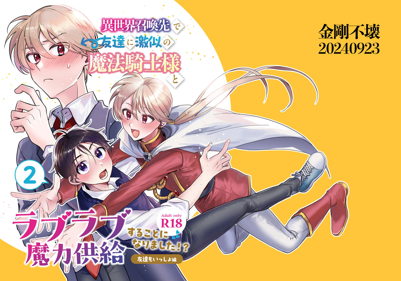 異世界召喚先で友達に激似の魔法騎士様とラブラブ魔力供給することになりました!?2-友達もいっしょ編- page 1 full