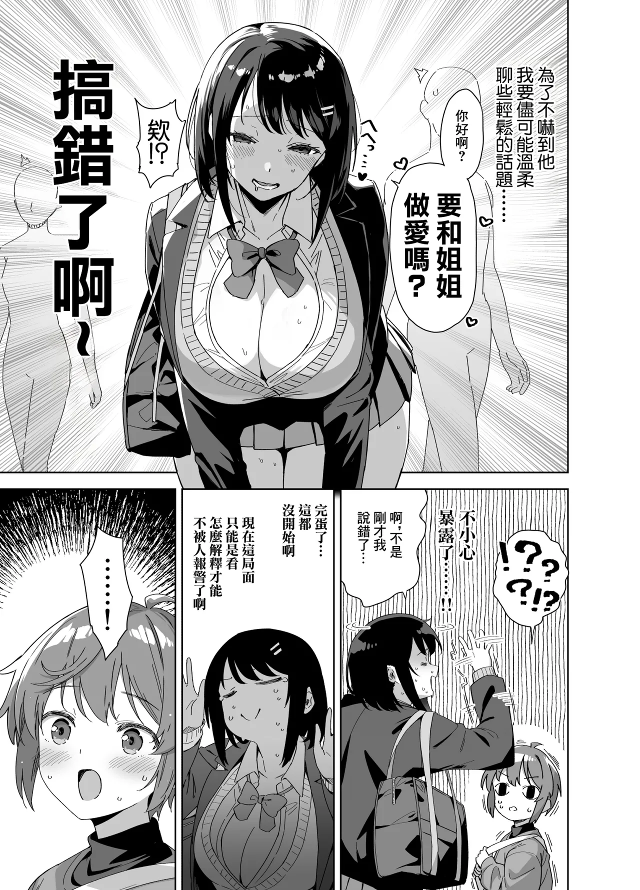 Boku Nerai no Ecchi na Dekkai Onee-san | 我被色情的大個子姐姐給盯上了 page 6 full