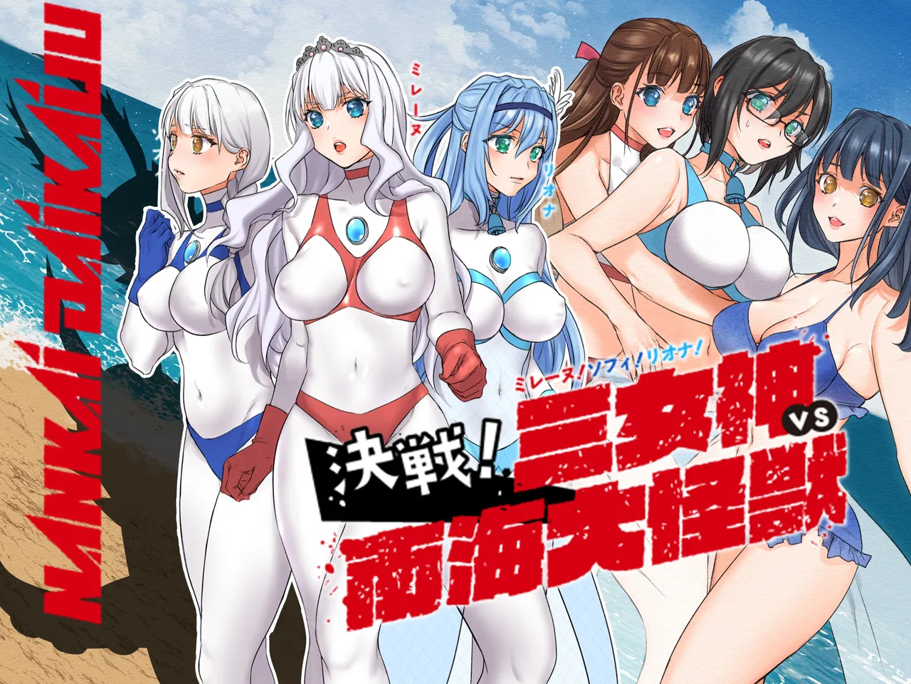 米蕾娜！索菲！莉欧娜！决战！三女神VS南海大怪兽 page 1 full