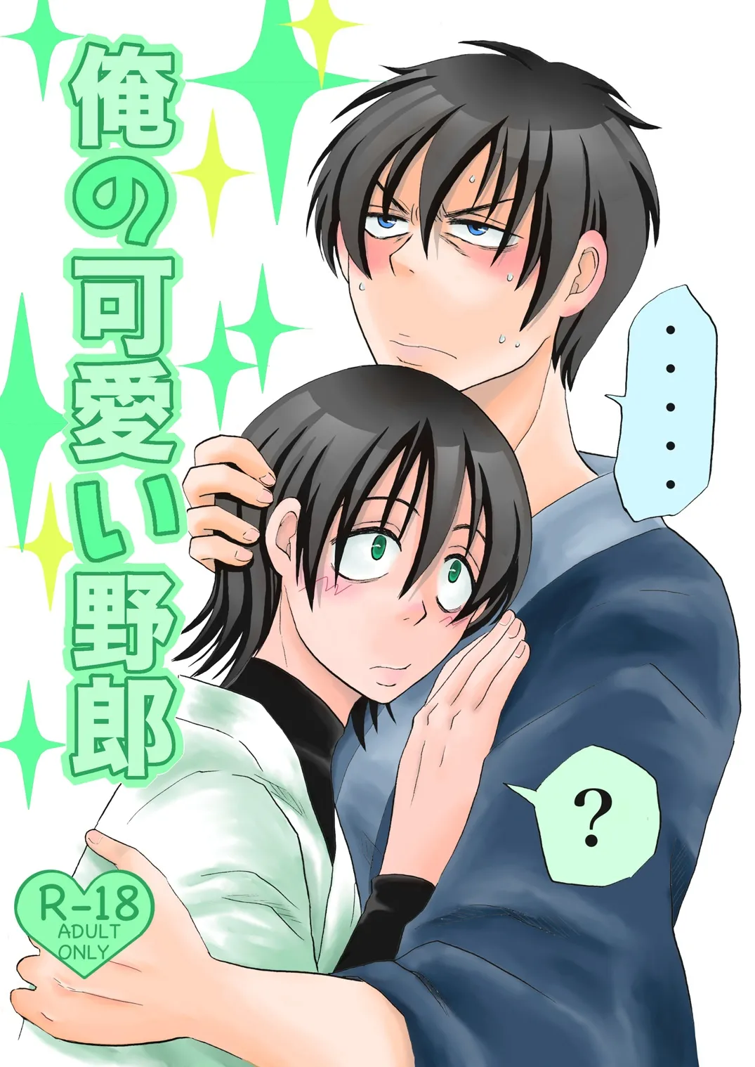 俺の可愛い野郎 page 1 full