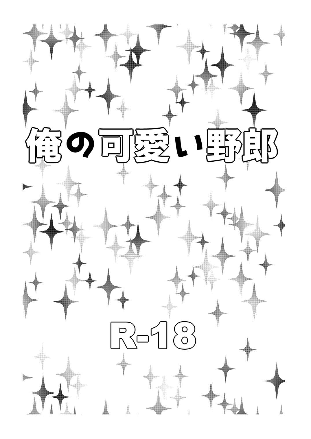 俺の可愛い野郎 page 2 full