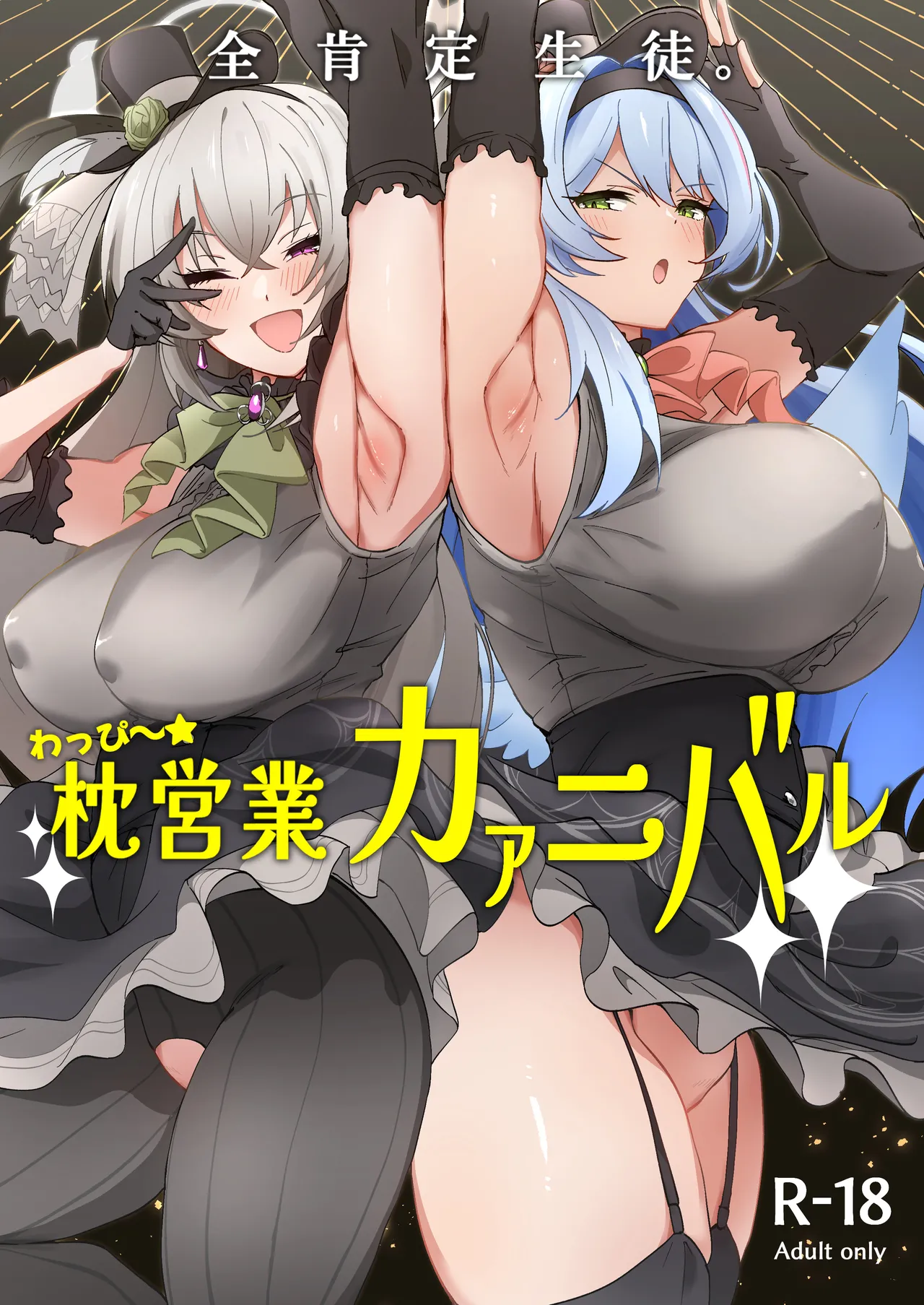 全肯定生徒。わっぴ～☆枕営業カァニバル page 1 full