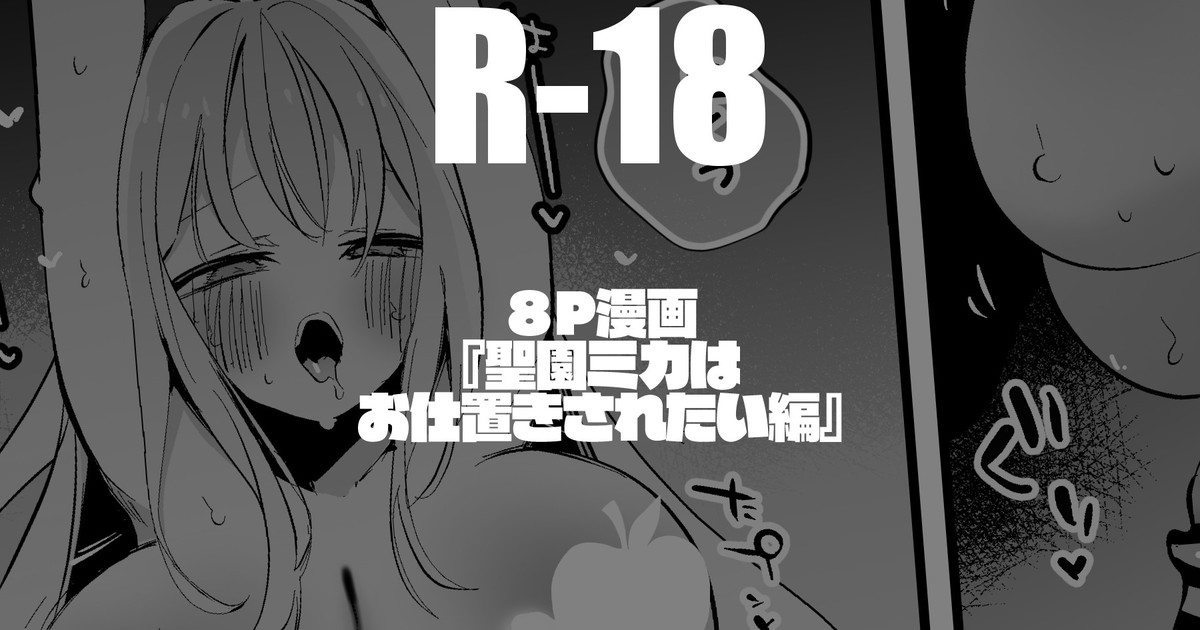 聖園ミカは意地悪されたい編 page 1 full