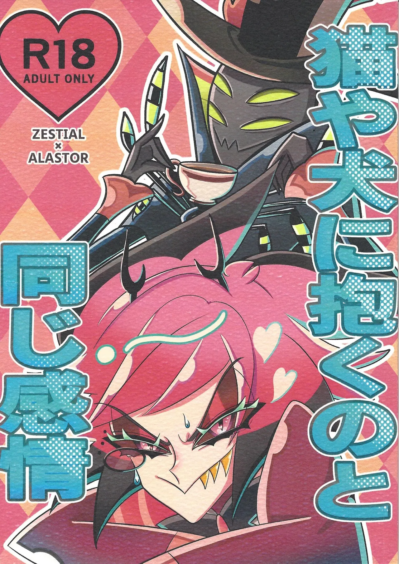 Neko ya inu ni daku no to onaji kanjo page 1 full