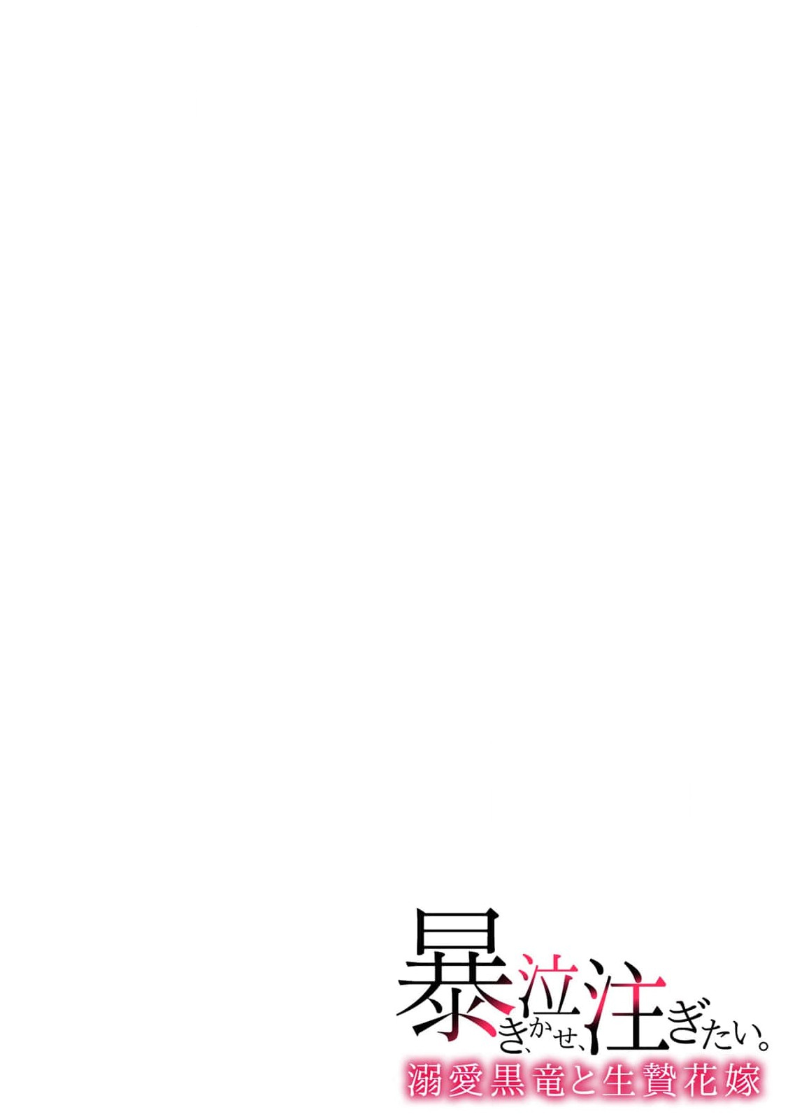 abaki, nakase, sosogitai. Dekiai kokuryu to ikenie hanayome | 发狂，哭泣，灌满。溺爱黑龙和祭品新娘 1 page 2 full