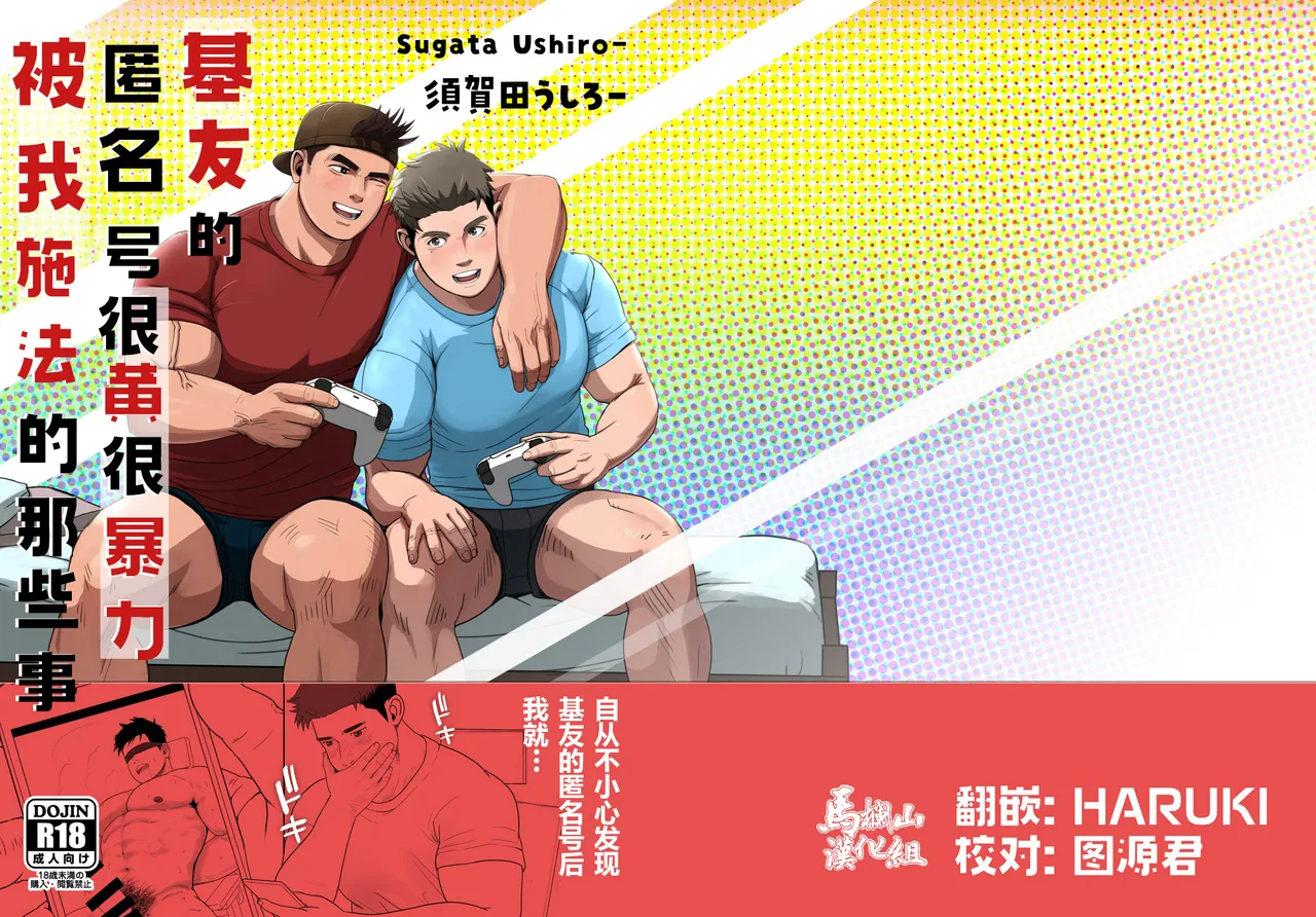 shin'yū no ura aka ga erosugite shikoira suru kudan | 基友的匿名号很黄很暴被我施法的那些事 page 1 full