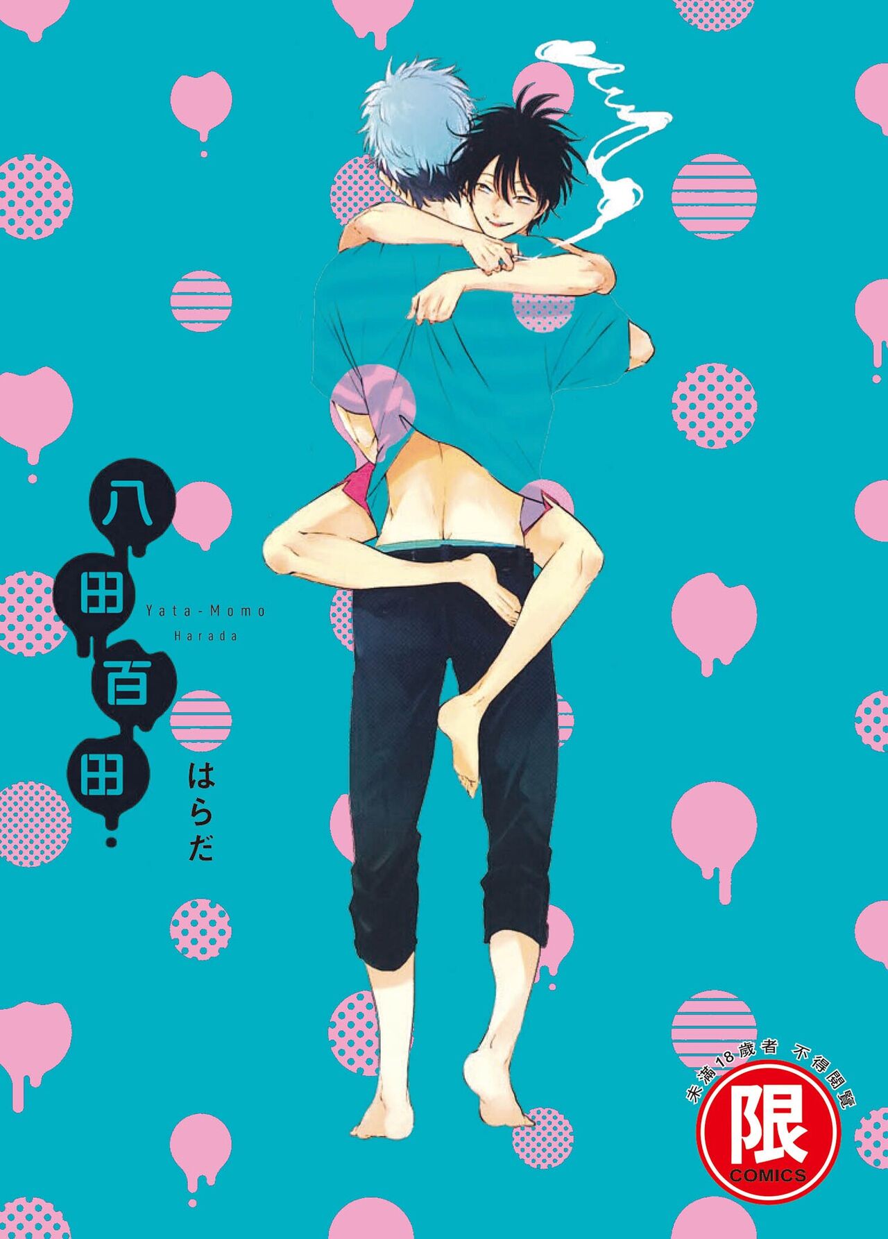 Yatamomo 1 | 八田百田 1 page 1 full