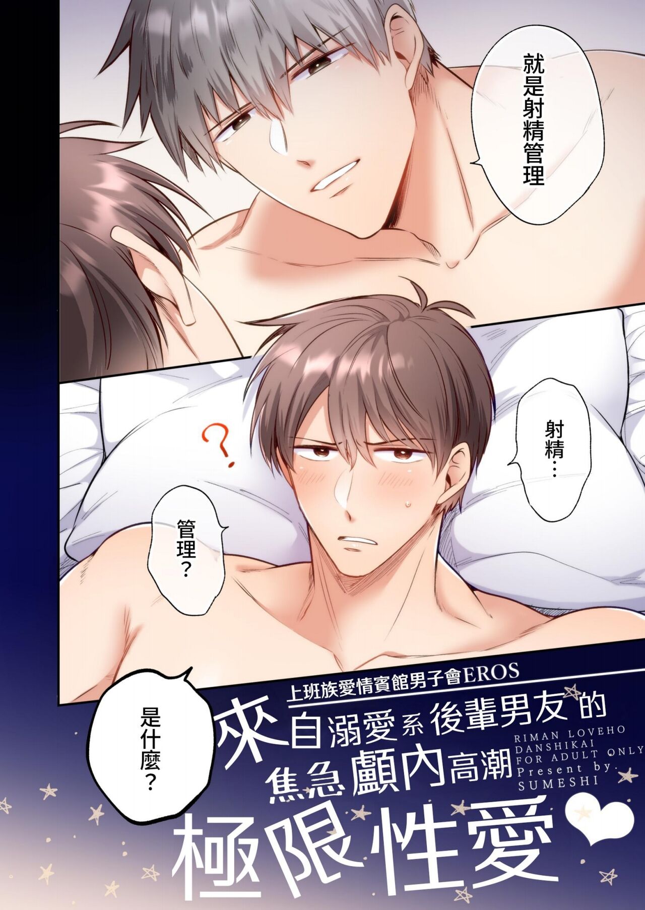 【すめし】フルカラー版リーマンラブホ男子会EROS―溺愛系後輩カレシによるじらされ脳イキ限界えっち―｜上班族爱情宾馆男子会EROS-来自溺爱系后辈男友的焦急颅内高潮极限性爱【chinese】 page 7 full