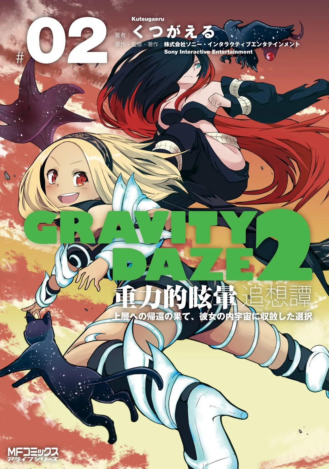 GRAVITY DAZE 2 重力的眩暈追想譚 上層への帰還の果て、彼女の内宇宙に収斂した選択 #０２ page 2 full